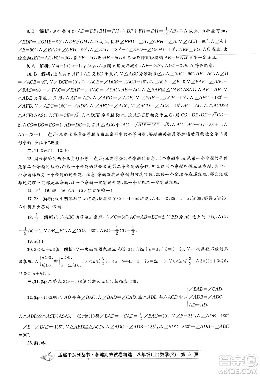 浙江工商大學(xué)出版社2023年秋孟建平各地期末試卷精選八年級(jí)數(shù)學(xué)上冊(cè)浙教版答案