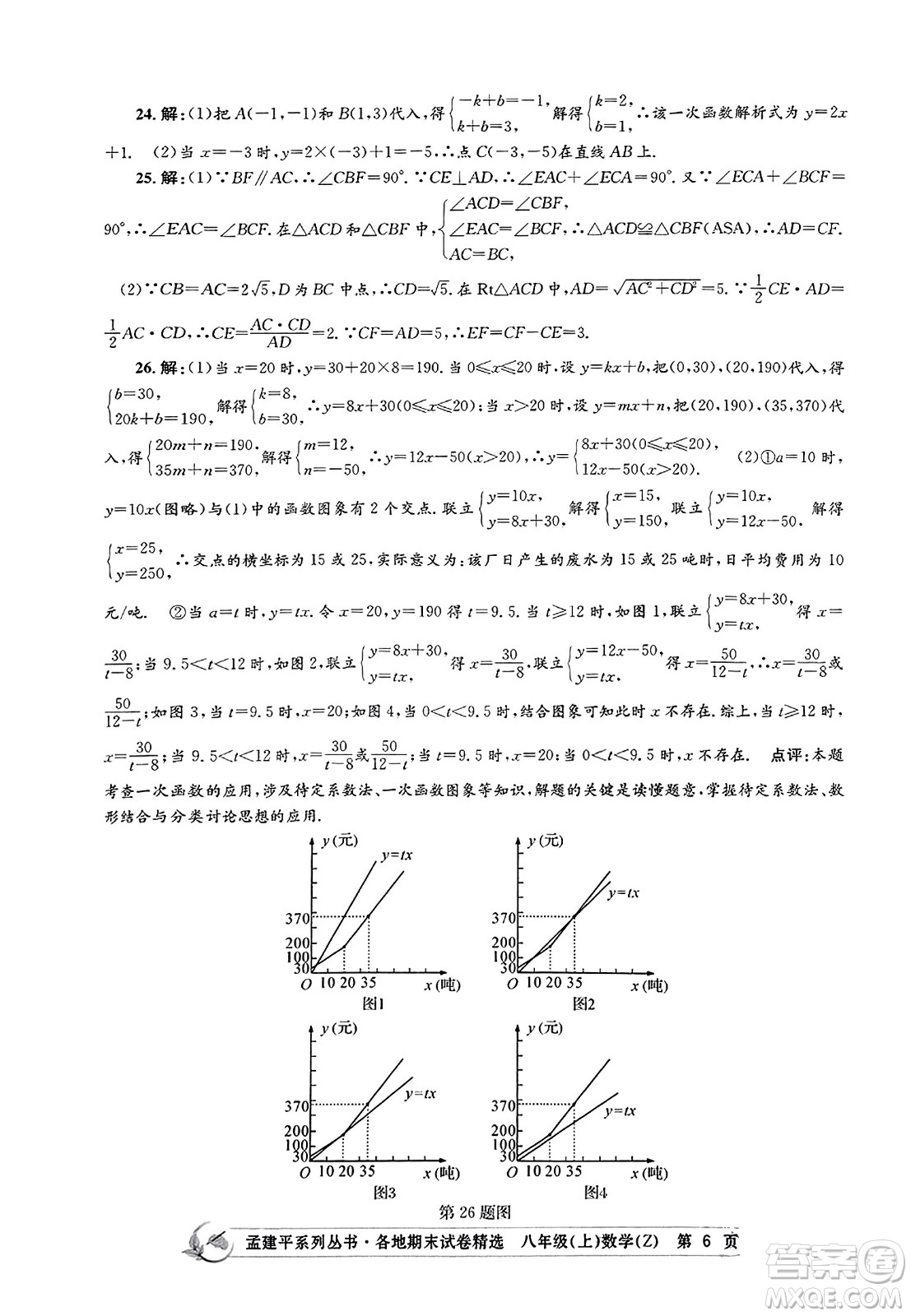 浙江工商大學(xué)出版社2023年秋孟建平各地期末試卷精選八年級(jí)數(shù)學(xué)上冊(cè)浙教版答案