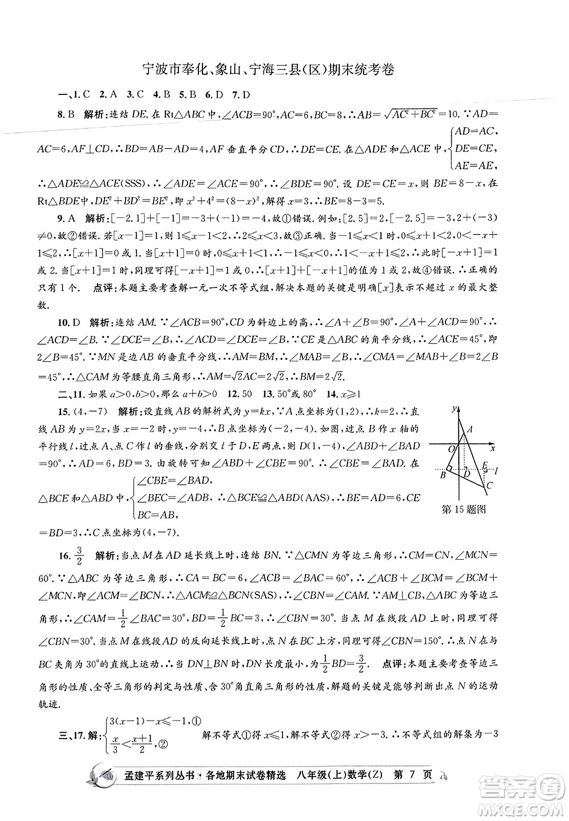 浙江工商大學(xué)出版社2023年秋孟建平各地期末試卷精選八年級(jí)數(shù)學(xué)上冊(cè)浙教版答案