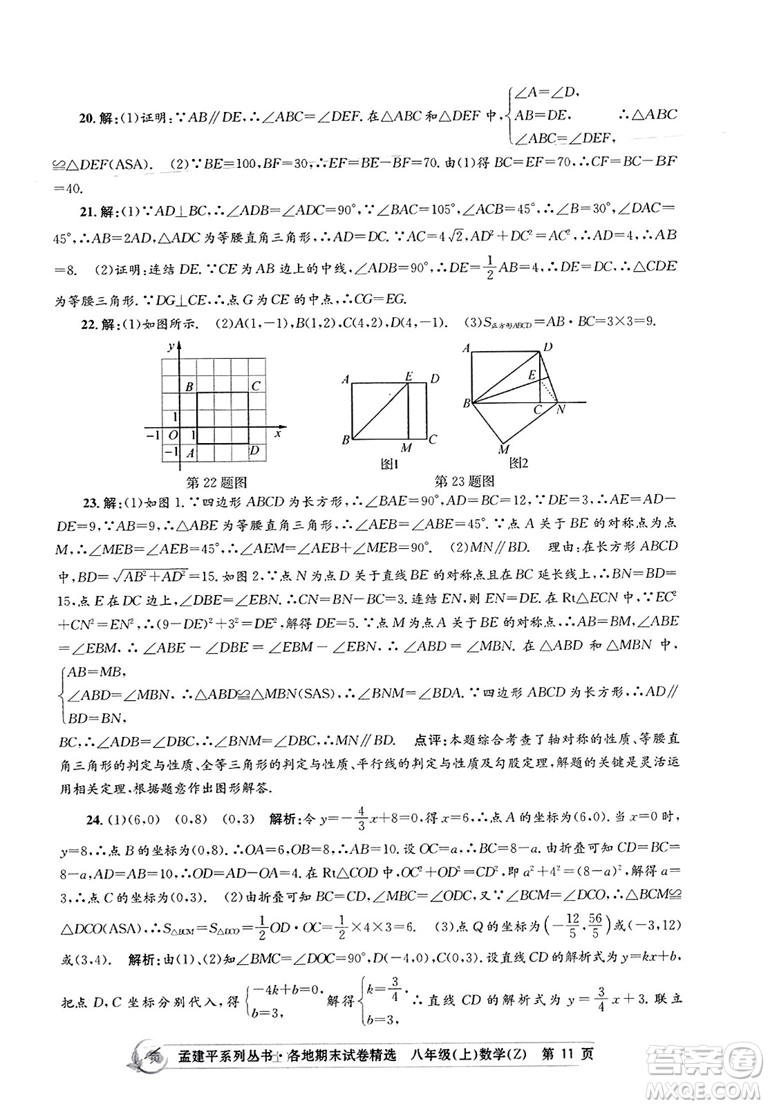 浙江工商大學(xué)出版社2023年秋孟建平各地期末試卷精選八年級(jí)數(shù)學(xué)上冊(cè)浙教版答案