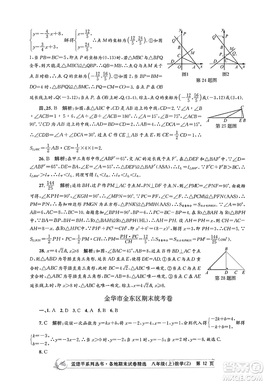 浙江工商大學(xué)出版社2023年秋孟建平各地期末試卷精選八年級(jí)數(shù)學(xué)上冊(cè)浙教版答案