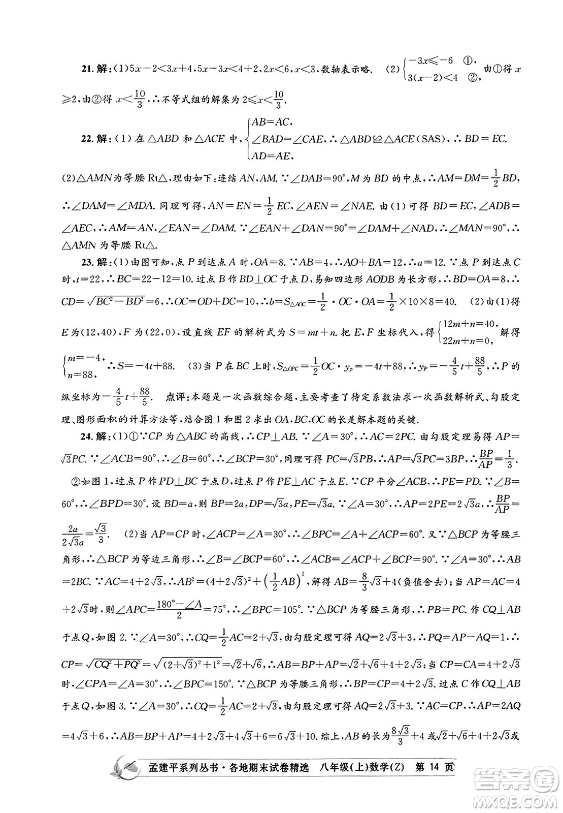 浙江工商大學(xué)出版社2023年秋孟建平各地期末試卷精選八年級(jí)數(shù)學(xué)上冊(cè)浙教版答案