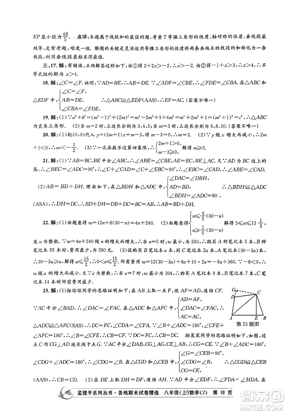 浙江工商大學(xué)出版社2023年秋孟建平各地期末試卷精選八年級(jí)數(shù)學(xué)上冊(cè)浙教版答案