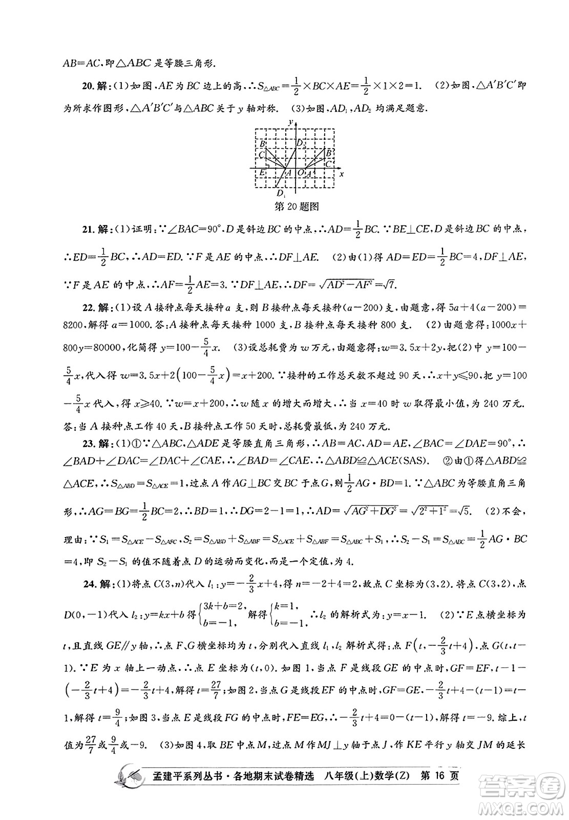 浙江工商大學(xué)出版社2023年秋孟建平各地期末試卷精選八年級(jí)數(shù)學(xué)上冊(cè)浙教版答案