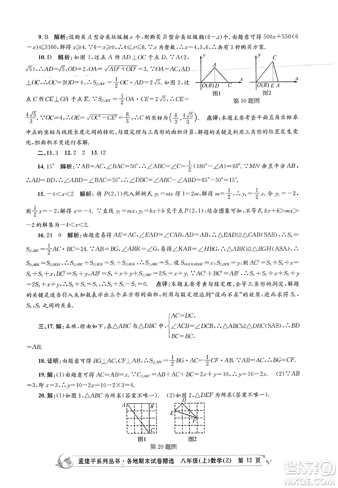 浙江工商大學(xué)出版社2023年秋孟建平各地期末試卷精選八年級(jí)數(shù)學(xué)上冊(cè)浙教版答案