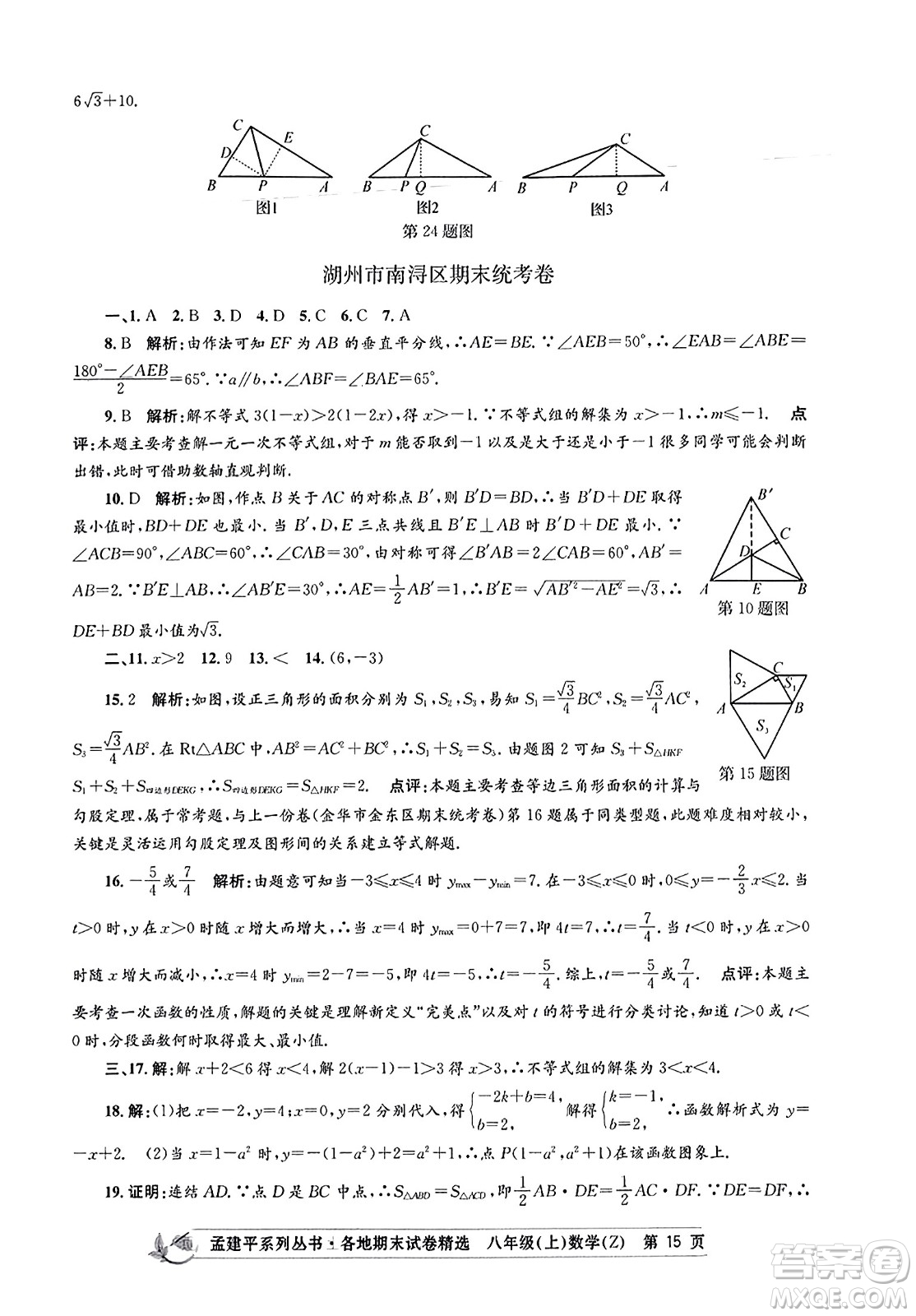 浙江工商大學(xué)出版社2023年秋孟建平各地期末試卷精選八年級(jí)數(shù)學(xué)上冊(cè)浙教版答案