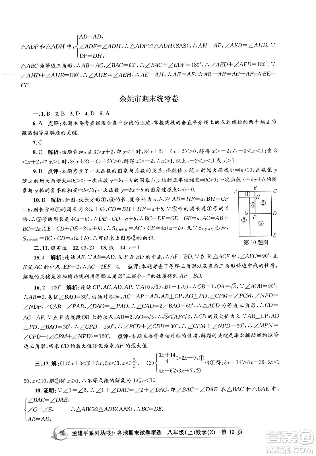 浙江工商大學(xué)出版社2023年秋孟建平各地期末試卷精選八年級(jí)數(shù)學(xué)上冊(cè)浙教版答案