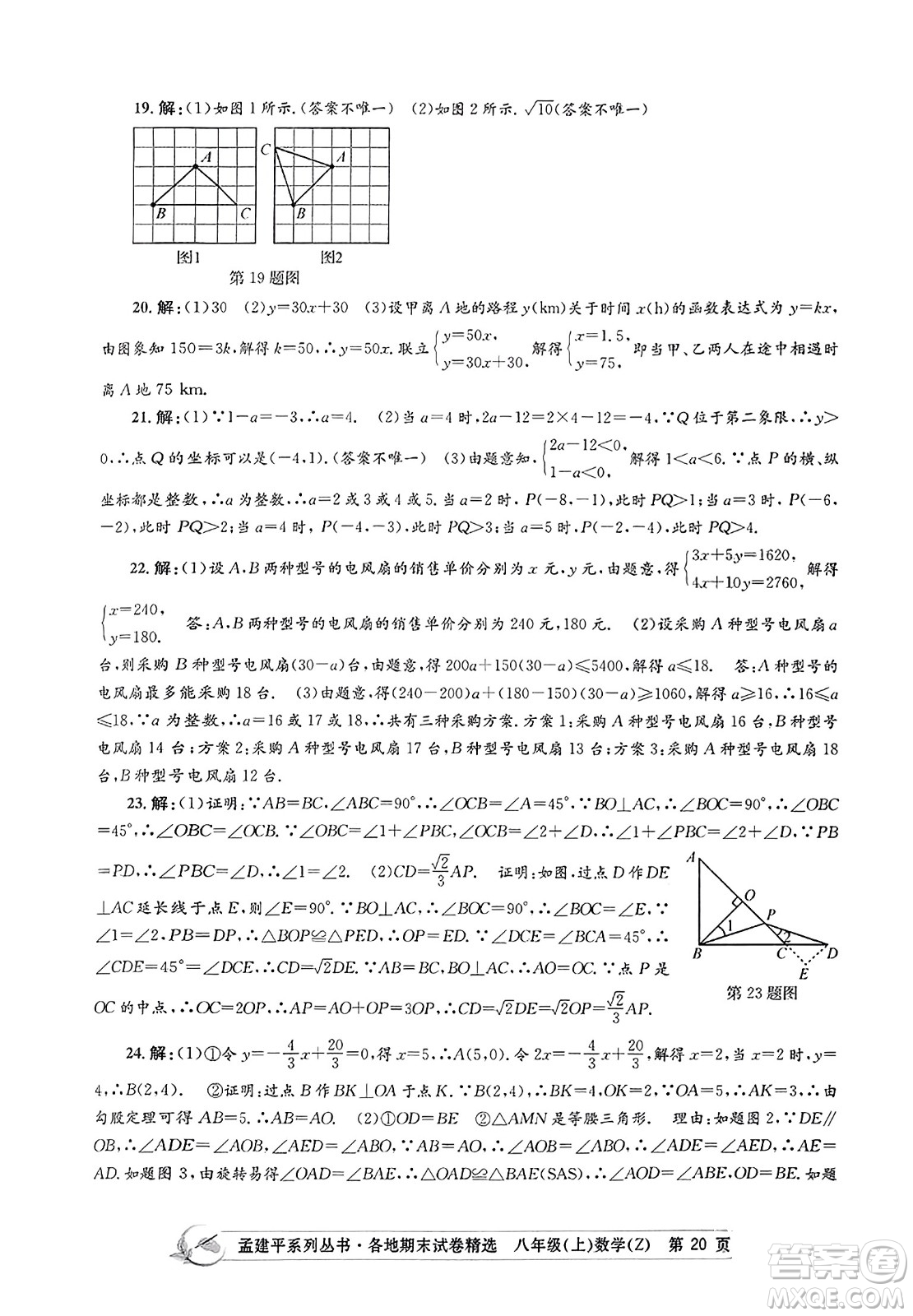 浙江工商大學(xué)出版社2023年秋孟建平各地期末試卷精選八年級(jí)數(shù)學(xué)上冊(cè)浙教版答案