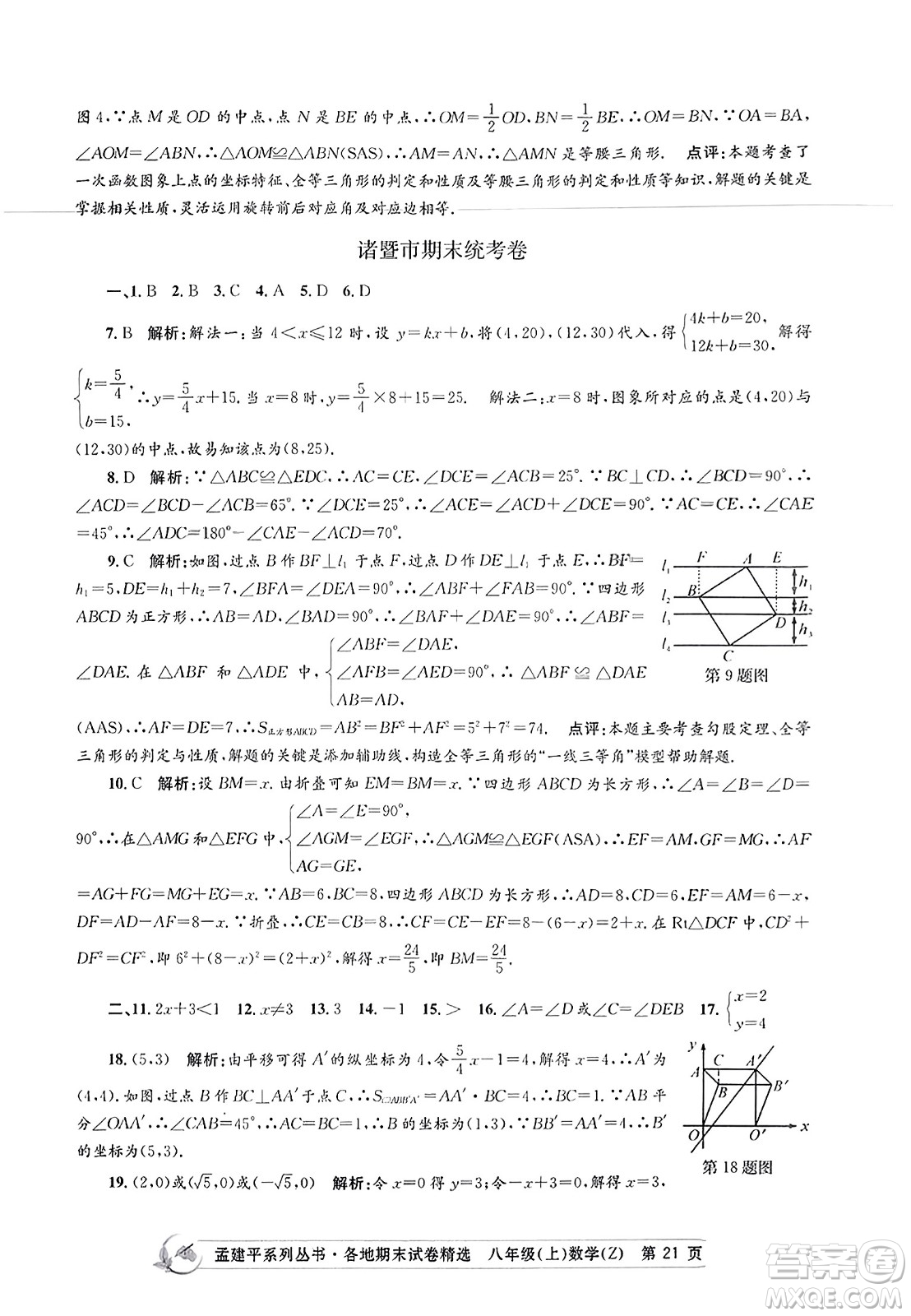 浙江工商大學(xué)出版社2023年秋孟建平各地期末試卷精選八年級(jí)數(shù)學(xué)上冊(cè)浙教版答案