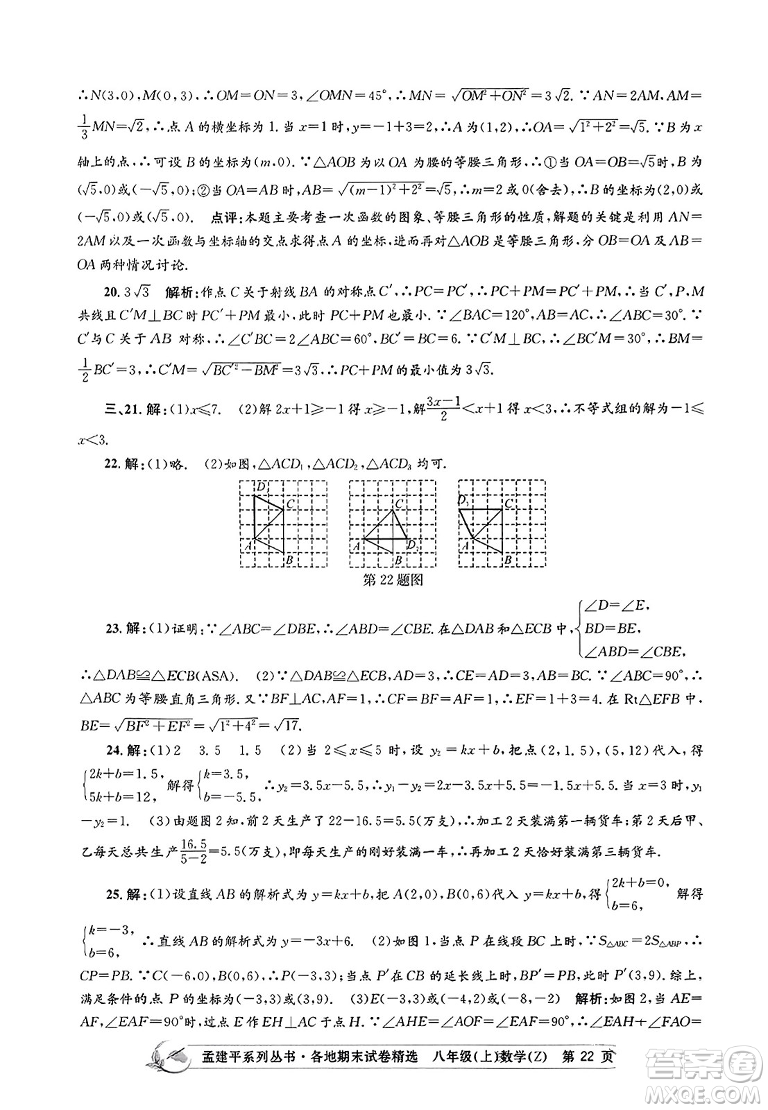 浙江工商大學(xué)出版社2023年秋孟建平各地期末試卷精選八年級(jí)數(shù)學(xué)上冊(cè)浙教版答案