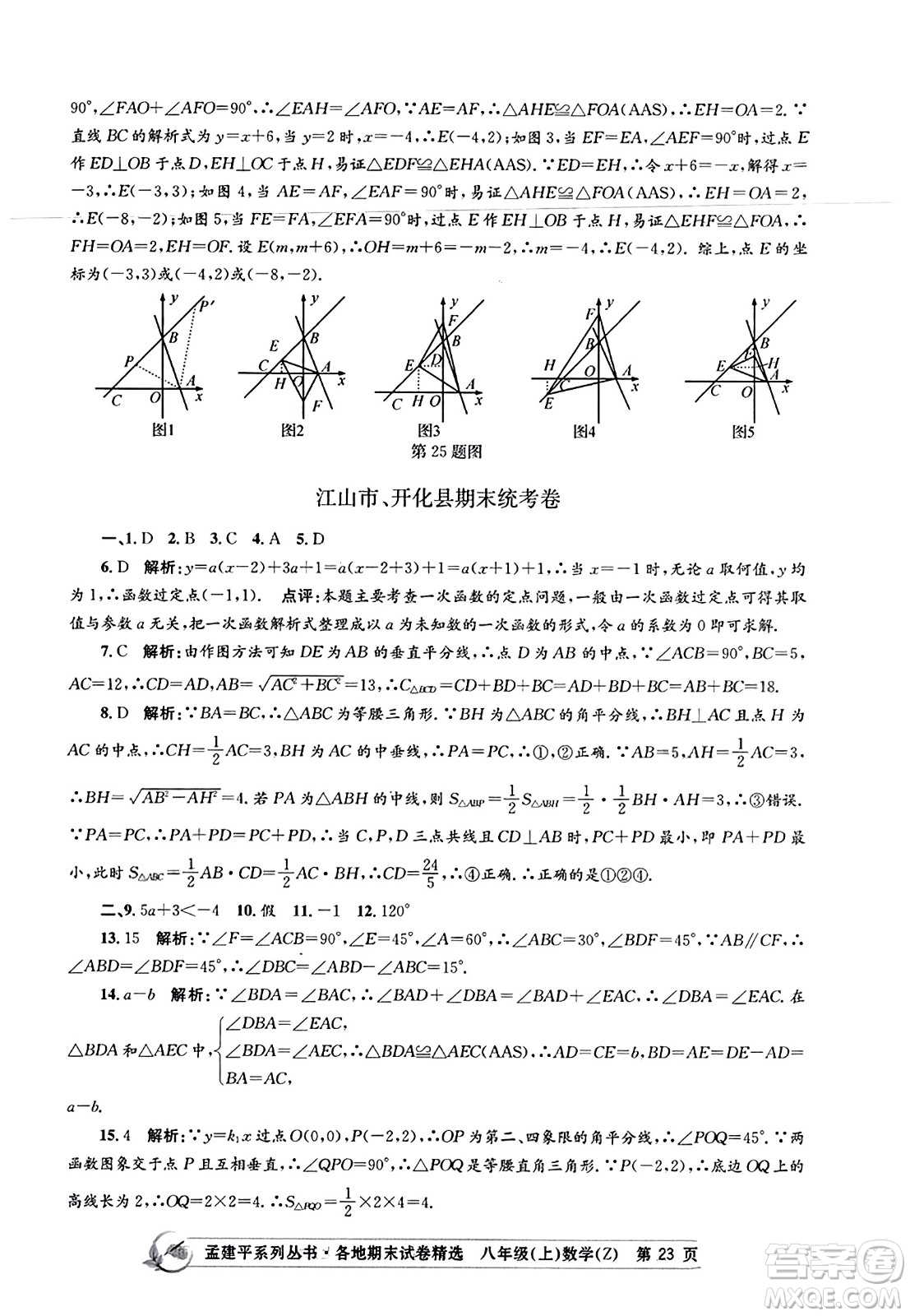 浙江工商大學(xué)出版社2023年秋孟建平各地期末試卷精選八年級(jí)數(shù)學(xué)上冊(cè)浙教版答案