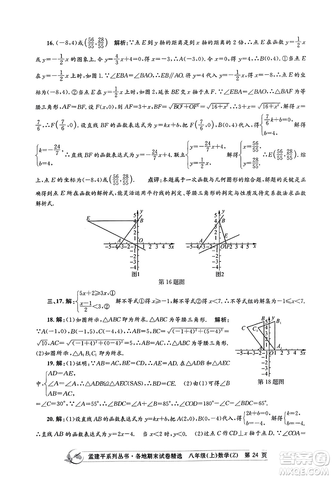 浙江工商大學(xué)出版社2023年秋孟建平各地期末試卷精選八年級(jí)數(shù)學(xué)上冊(cè)浙教版答案