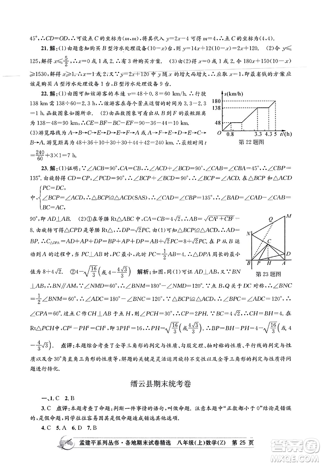 浙江工商大學(xué)出版社2023年秋孟建平各地期末試卷精選八年級(jí)數(shù)學(xué)上冊(cè)浙教版答案