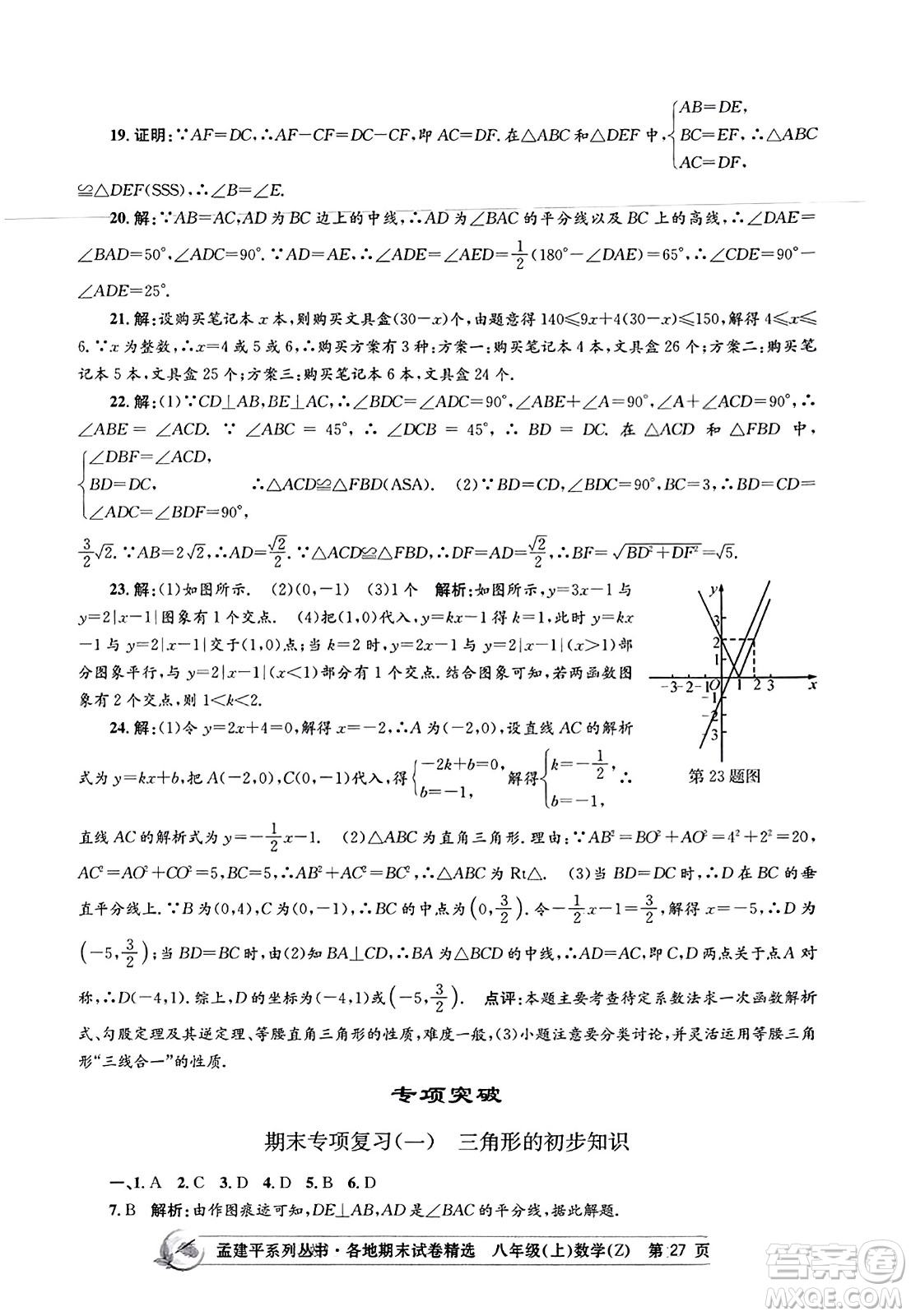 浙江工商大學(xué)出版社2023年秋孟建平各地期末試卷精選八年級(jí)數(shù)學(xué)上冊(cè)浙教版答案