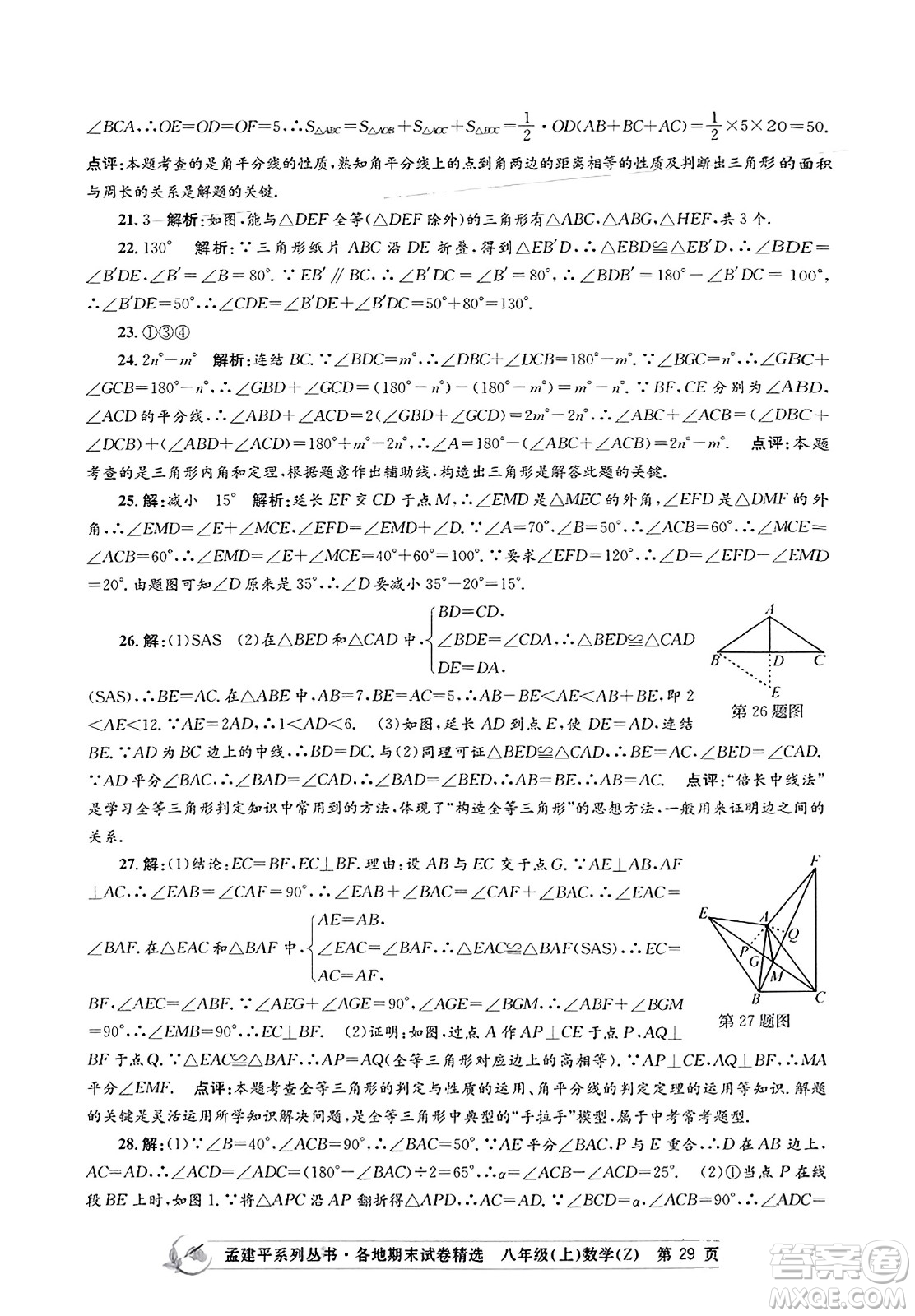 浙江工商大學(xué)出版社2023年秋孟建平各地期末試卷精選八年級(jí)數(shù)學(xué)上冊(cè)浙教版答案