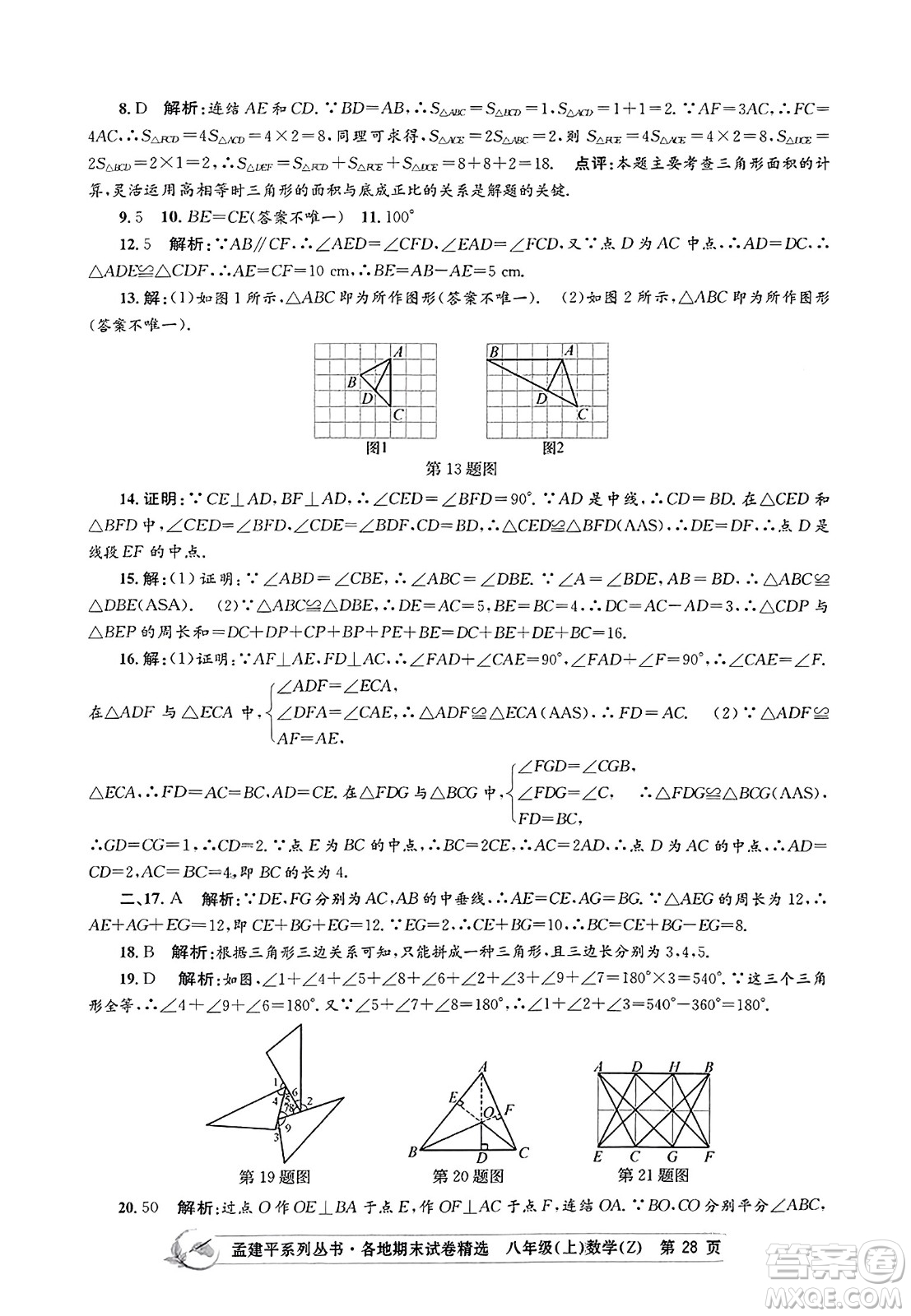 浙江工商大學(xué)出版社2023年秋孟建平各地期末試卷精選八年級(jí)數(shù)學(xué)上冊(cè)浙教版答案