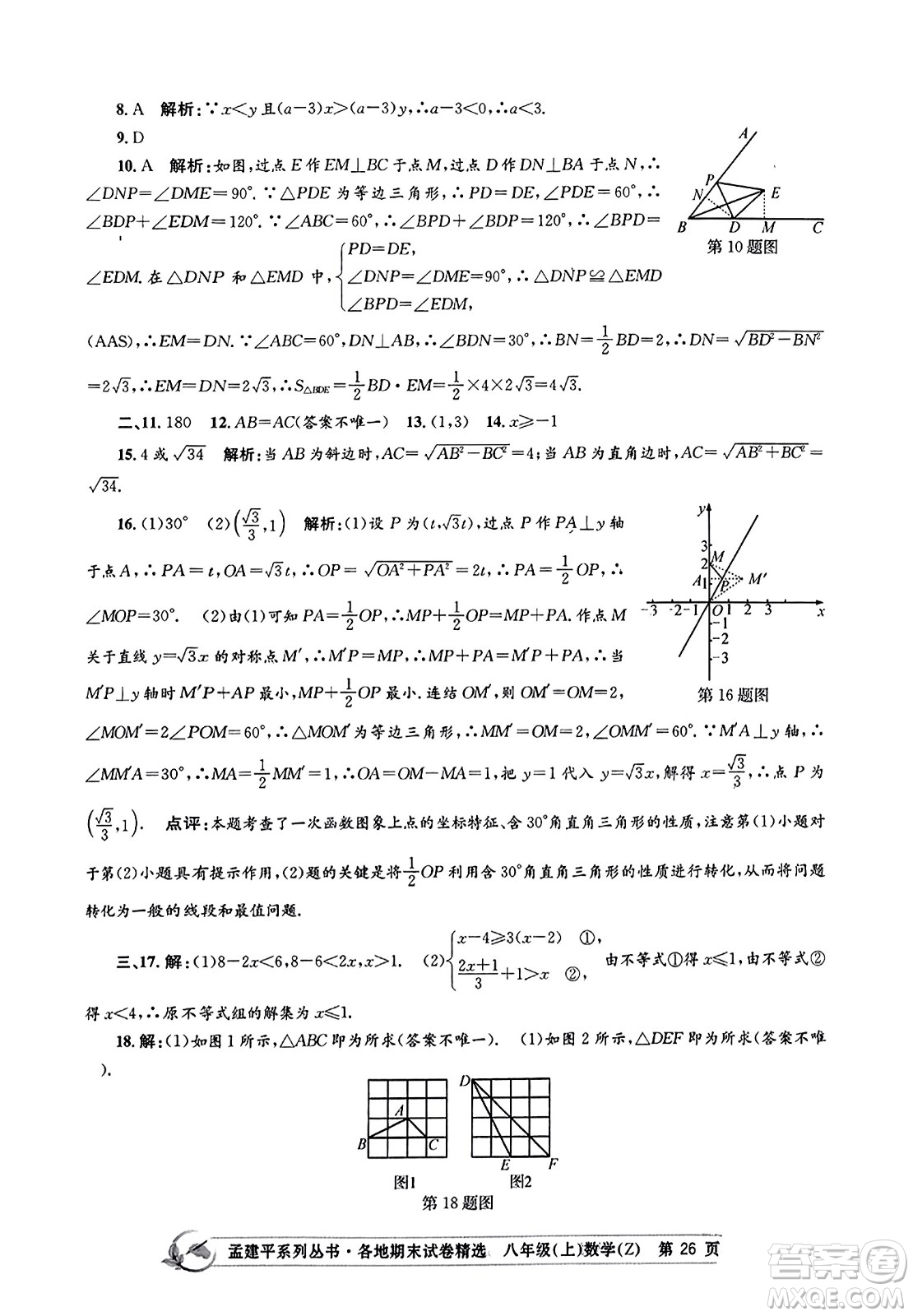 浙江工商大學(xué)出版社2023年秋孟建平各地期末試卷精選八年級(jí)數(shù)學(xué)上冊(cè)浙教版答案