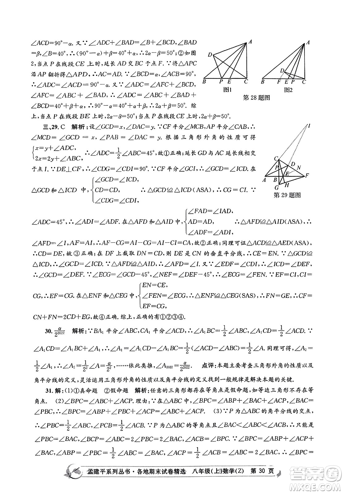 浙江工商大學(xué)出版社2023年秋孟建平各地期末試卷精選八年級(jí)數(shù)學(xué)上冊(cè)浙教版答案