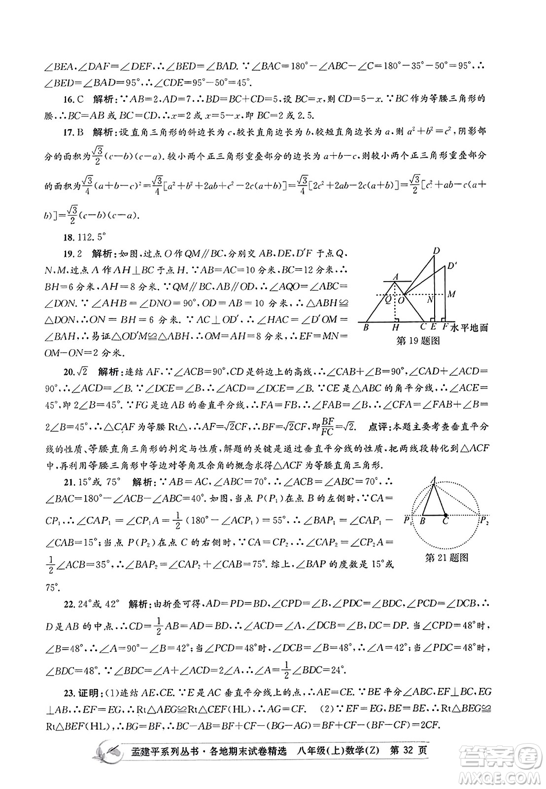 浙江工商大學(xué)出版社2023年秋孟建平各地期末試卷精選八年級(jí)數(shù)學(xué)上冊(cè)浙教版答案