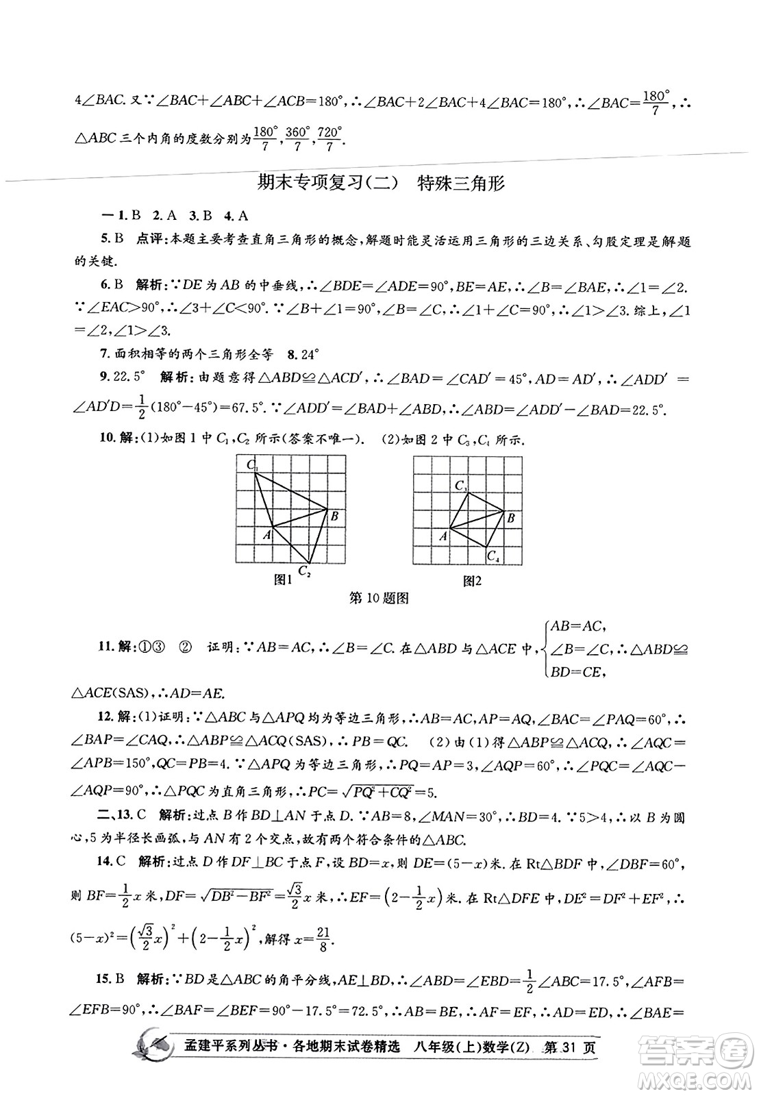 浙江工商大學(xué)出版社2023年秋孟建平各地期末試卷精選八年級(jí)數(shù)學(xué)上冊(cè)浙教版答案