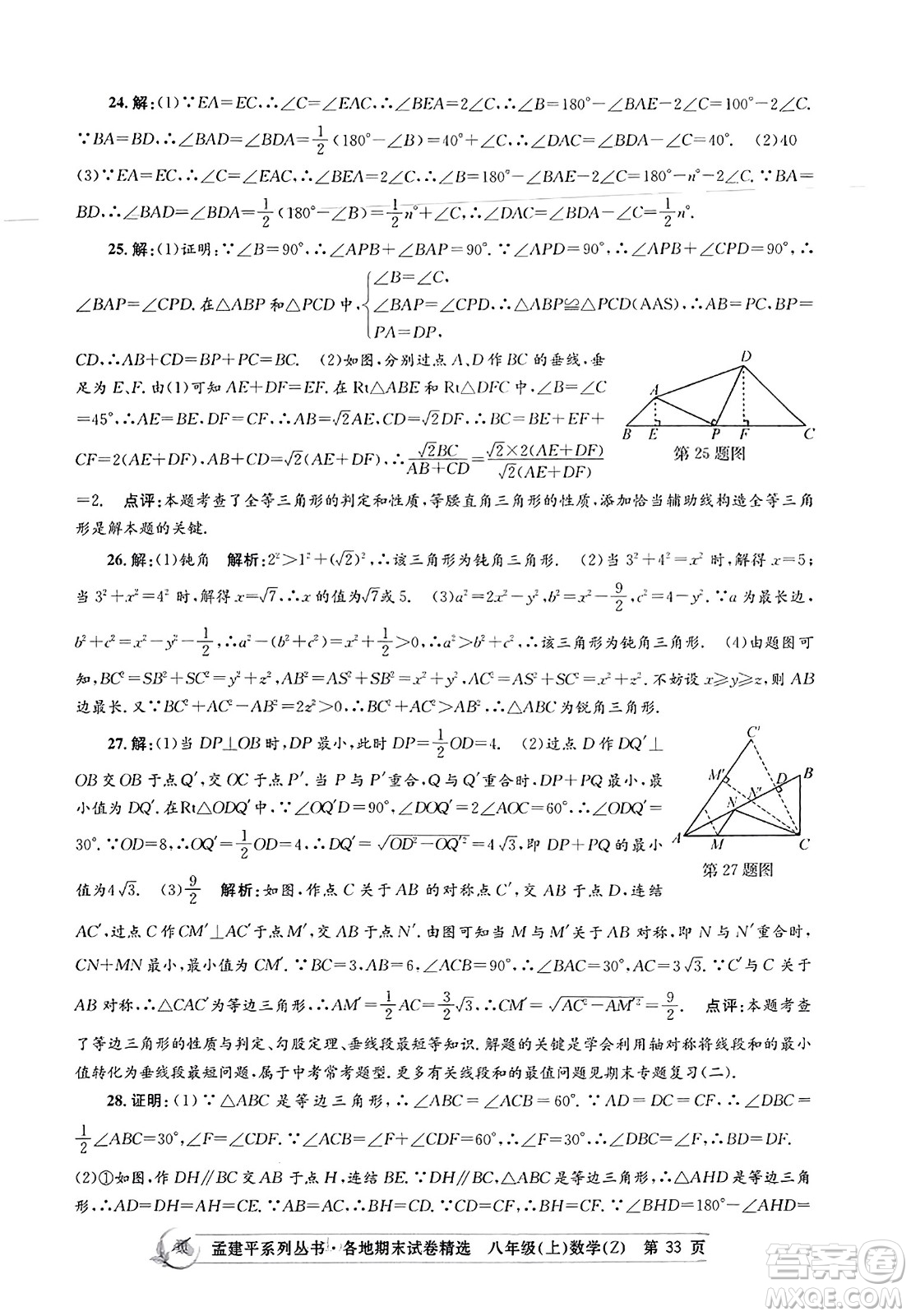 浙江工商大學(xué)出版社2023年秋孟建平各地期末試卷精選八年級(jí)數(shù)學(xué)上冊(cè)浙教版答案