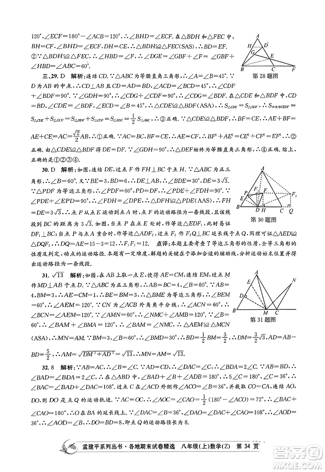 浙江工商大學(xué)出版社2023年秋孟建平各地期末試卷精選八年級(jí)數(shù)學(xué)上冊(cè)浙教版答案