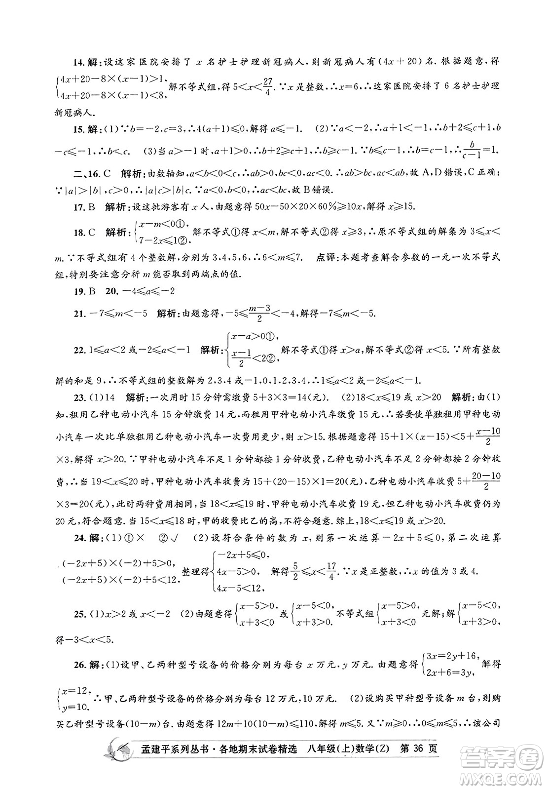 浙江工商大學(xué)出版社2023年秋孟建平各地期末試卷精選八年級(jí)數(shù)學(xué)上冊(cè)浙教版答案