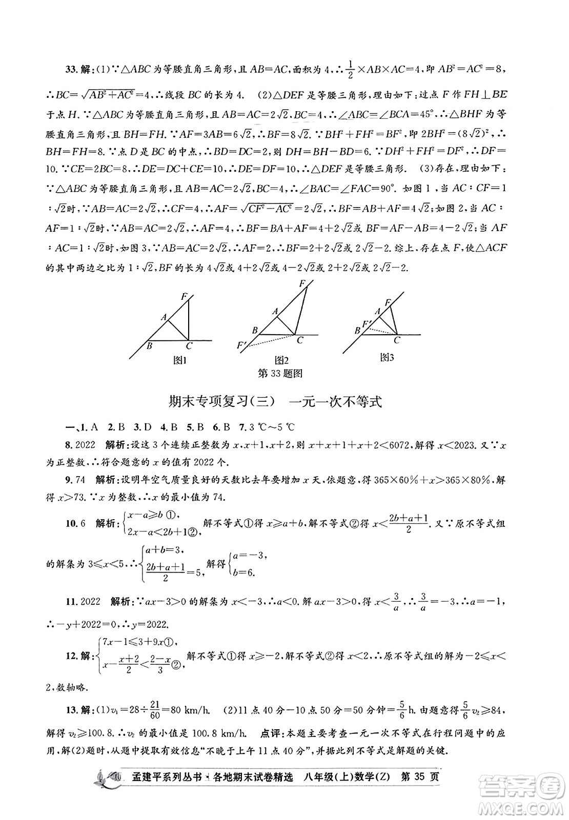 浙江工商大學(xué)出版社2023年秋孟建平各地期末試卷精選八年級(jí)數(shù)學(xué)上冊(cè)浙教版答案