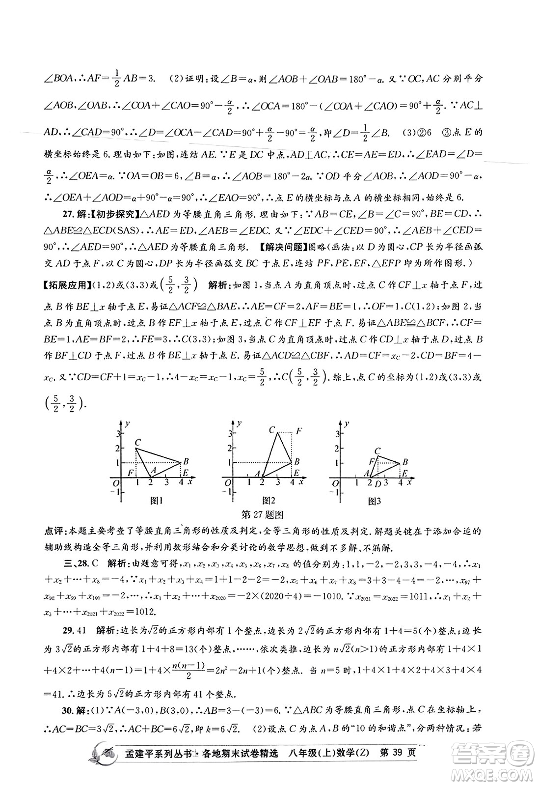 浙江工商大學(xué)出版社2023年秋孟建平各地期末試卷精選八年級(jí)數(shù)學(xué)上冊(cè)浙教版答案