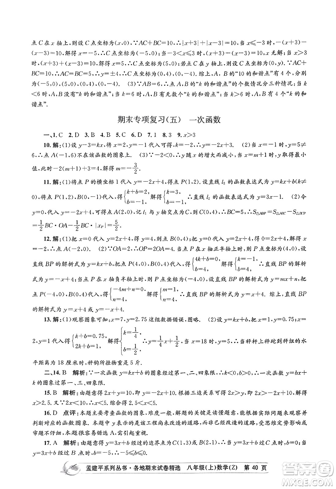 浙江工商大學(xué)出版社2023年秋孟建平各地期末試卷精選八年級(jí)數(shù)學(xué)上冊(cè)浙教版答案