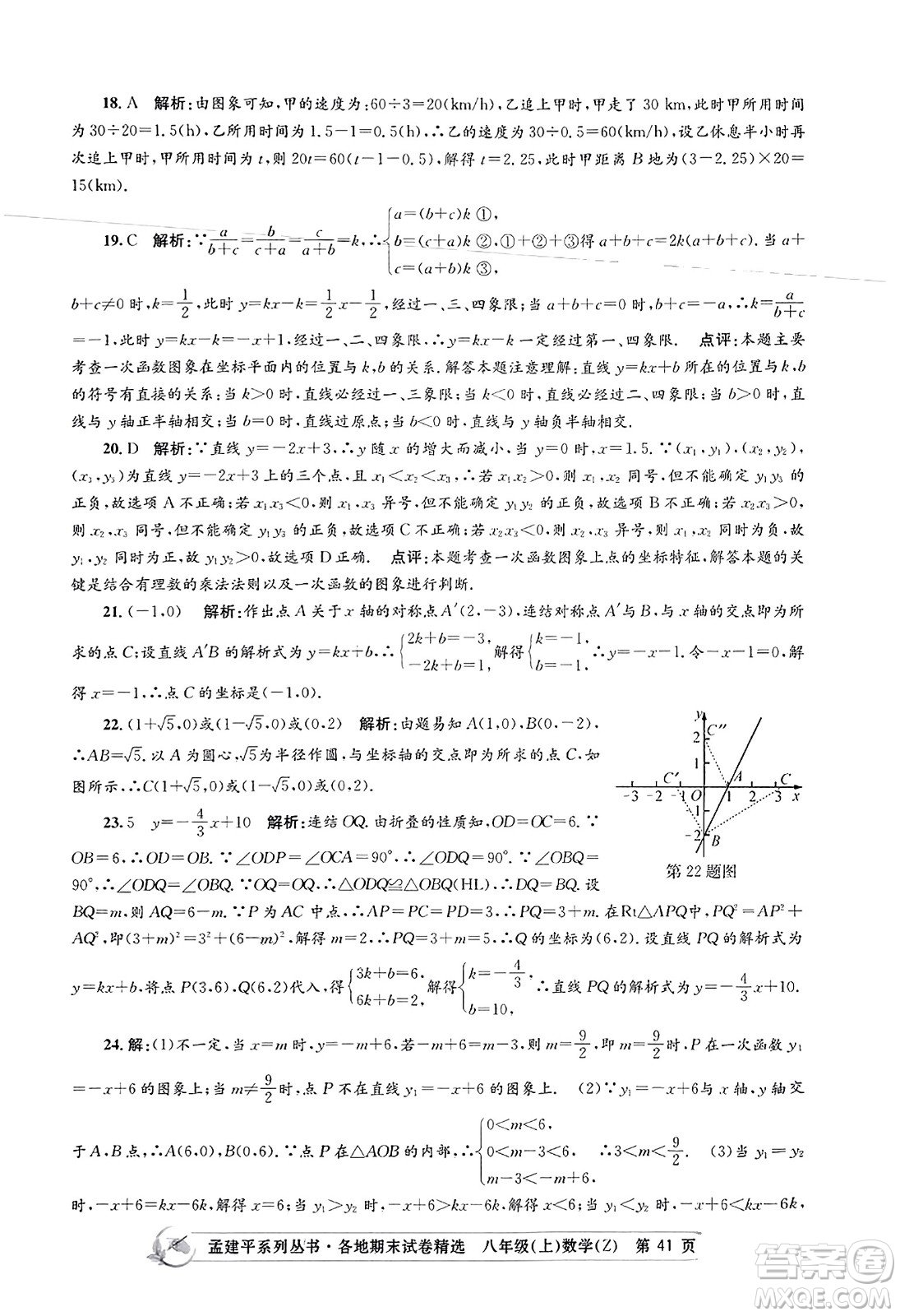 浙江工商大學(xué)出版社2023年秋孟建平各地期末試卷精選八年級(jí)數(shù)學(xué)上冊(cè)浙教版答案