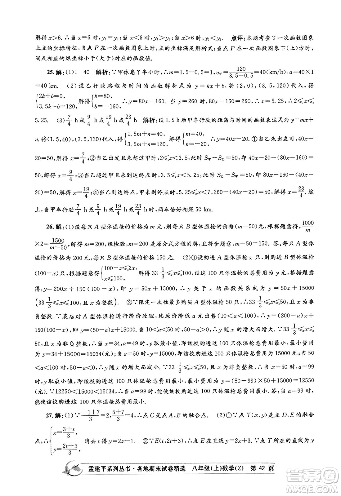 浙江工商大學(xué)出版社2023年秋孟建平各地期末試卷精選八年級(jí)數(shù)學(xué)上冊(cè)浙教版答案