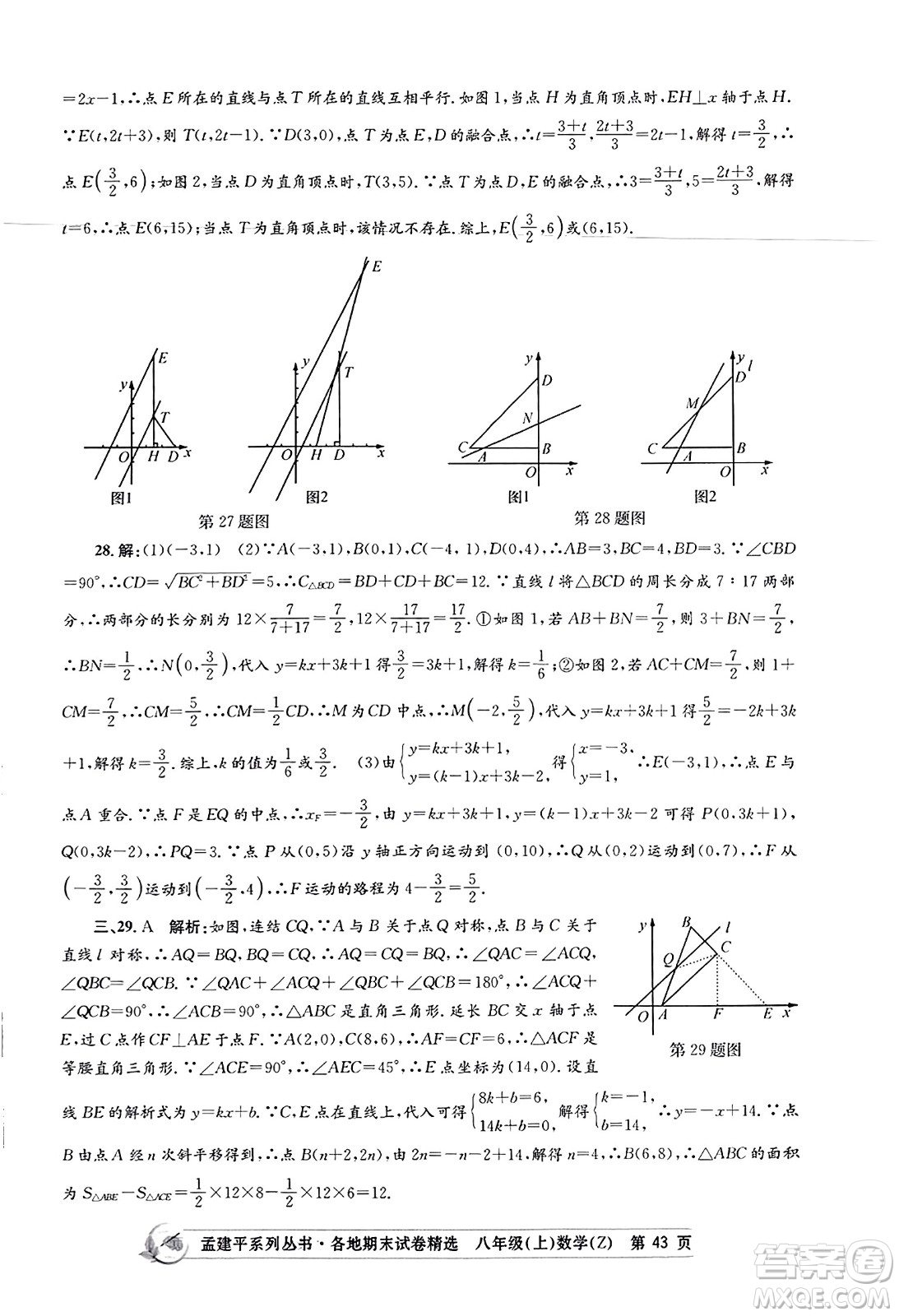 浙江工商大學(xué)出版社2023年秋孟建平各地期末試卷精選八年級(jí)數(shù)學(xué)上冊(cè)浙教版答案