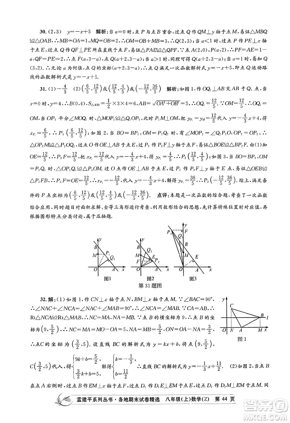 浙江工商大學(xué)出版社2023年秋孟建平各地期末試卷精選八年級(jí)數(shù)學(xué)上冊(cè)浙教版答案