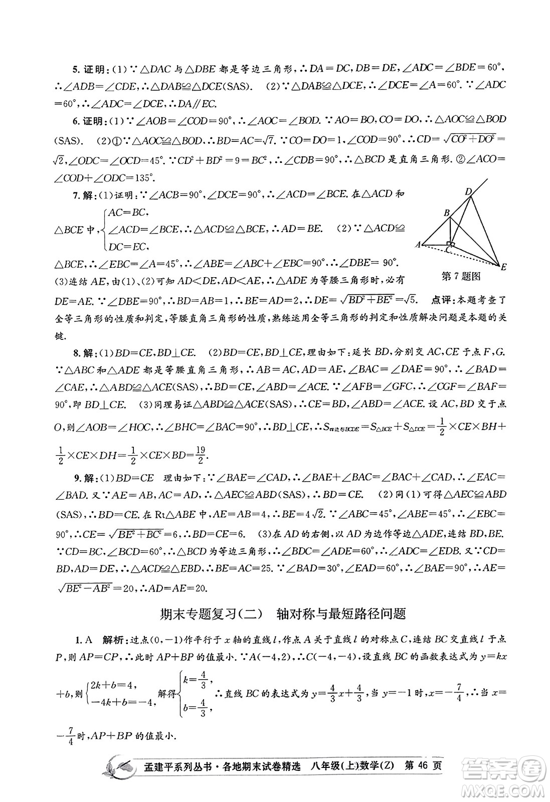 浙江工商大學(xué)出版社2023年秋孟建平各地期末試卷精選八年級(jí)數(shù)學(xué)上冊(cè)浙教版答案