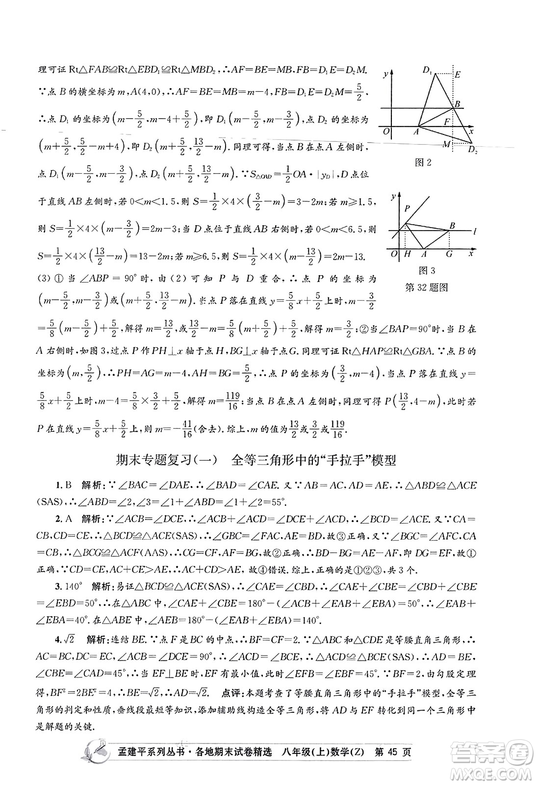 浙江工商大學(xué)出版社2023年秋孟建平各地期末試卷精選八年級(jí)數(shù)學(xué)上冊(cè)浙教版答案