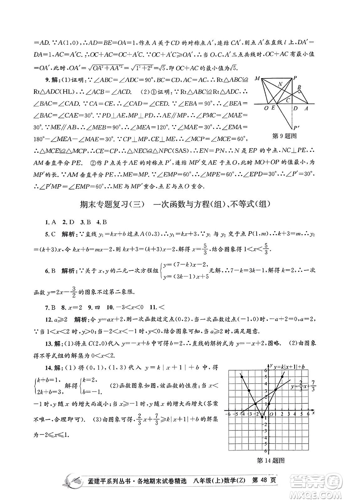 浙江工商大學(xué)出版社2023年秋孟建平各地期末試卷精選八年級(jí)數(shù)學(xué)上冊(cè)浙教版答案