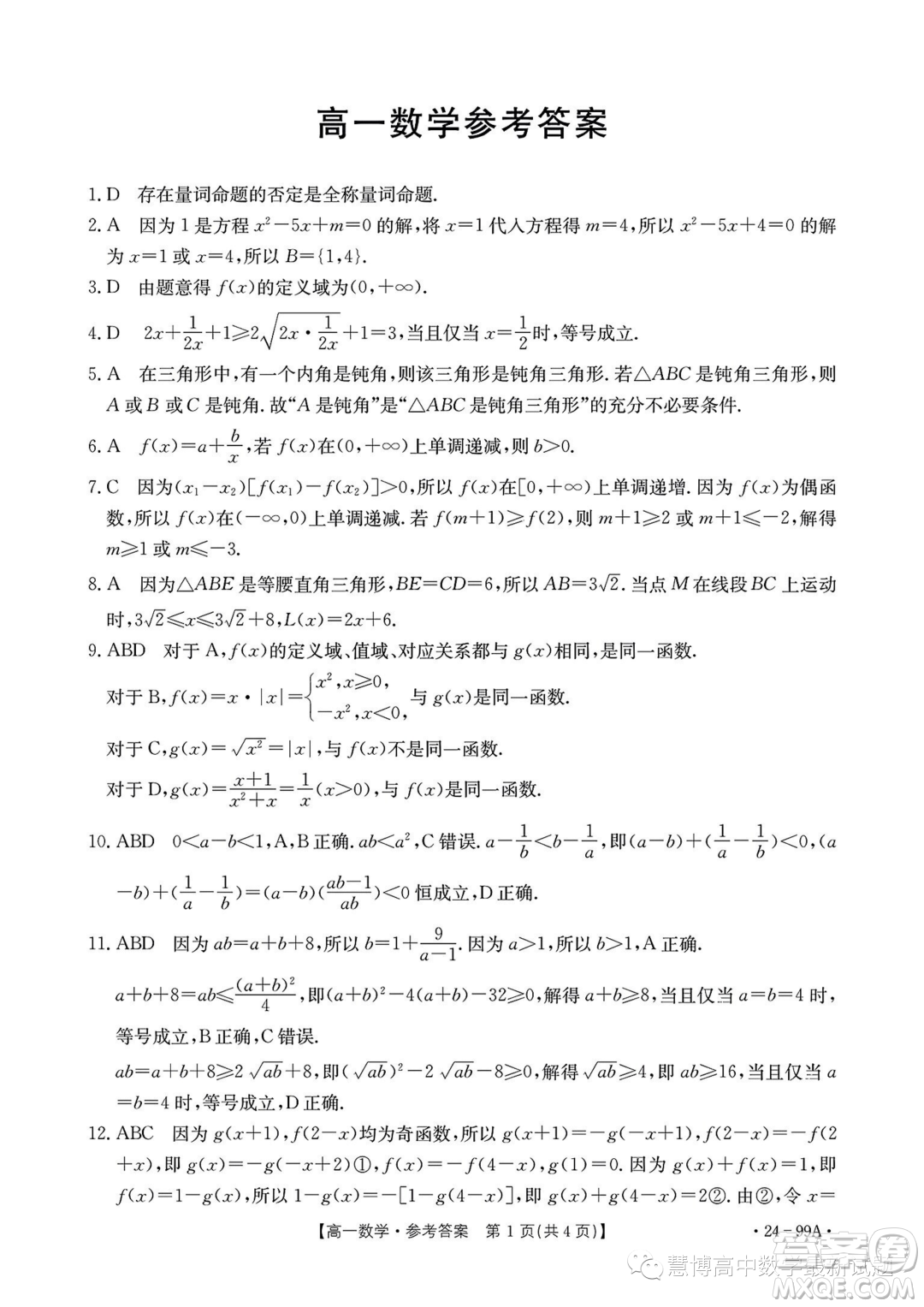 廣東湛江2023-2024學(xué)年高一上學(xué)期11月期中考試數(shù)學(xué)試題答案