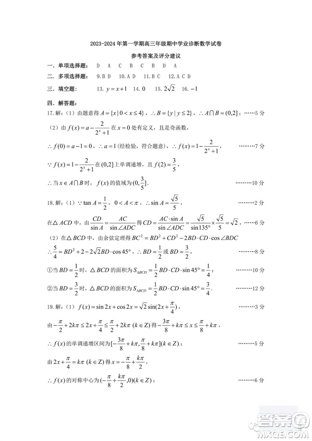 太原市2023-2024學(xué)年高三上學(xué)期期中學(xué)業(yè)診斷數(shù)學(xué)試題答案