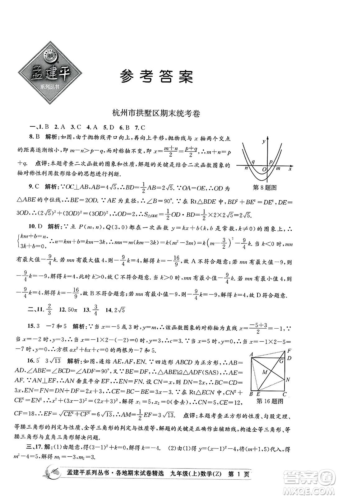 浙江工商大學出版社2023年秋孟建平各地期末試卷精選九年級數學上冊浙教版答案