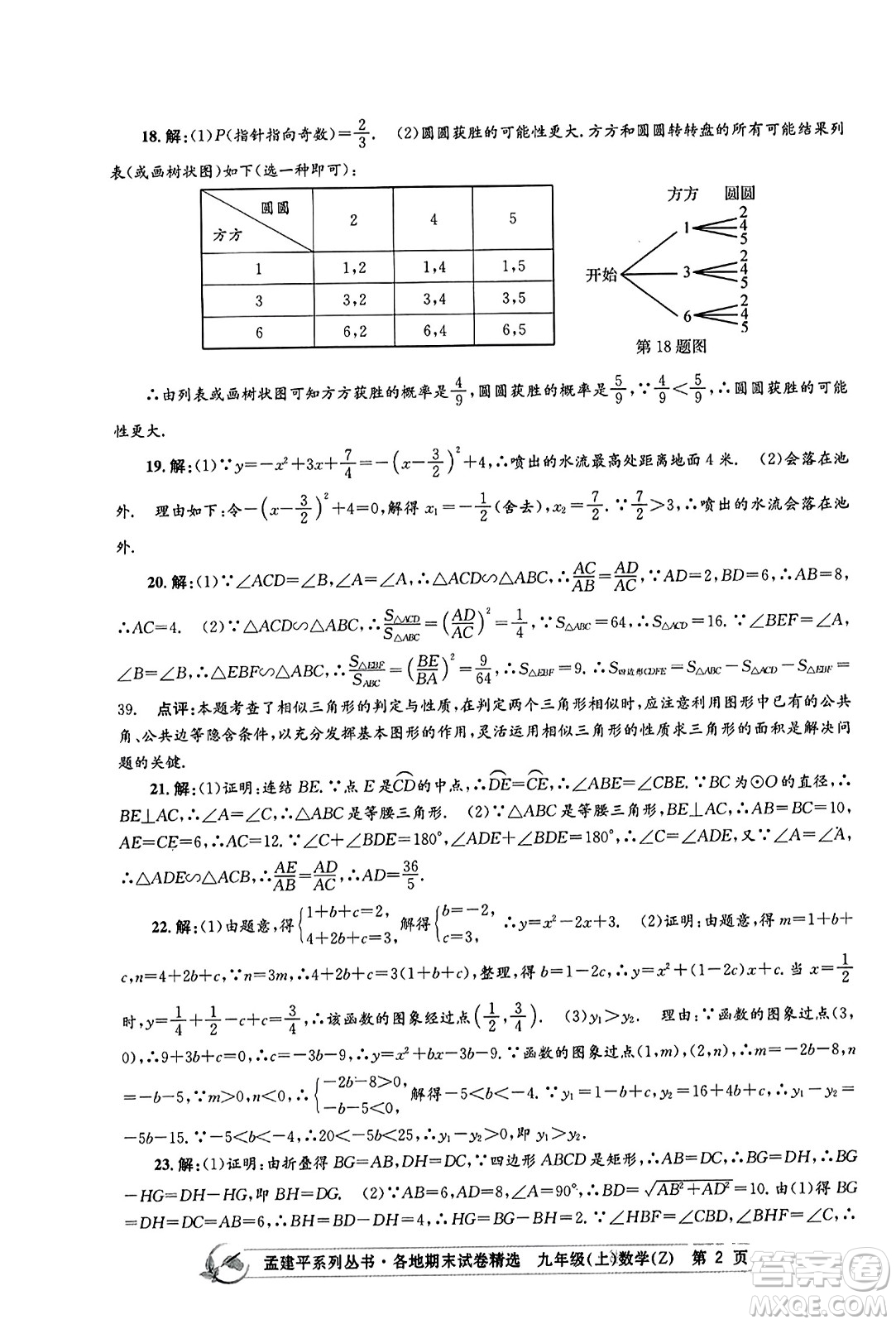 浙江工商大學出版社2023年秋孟建平各地期末試卷精選九年級數學上冊浙教版答案