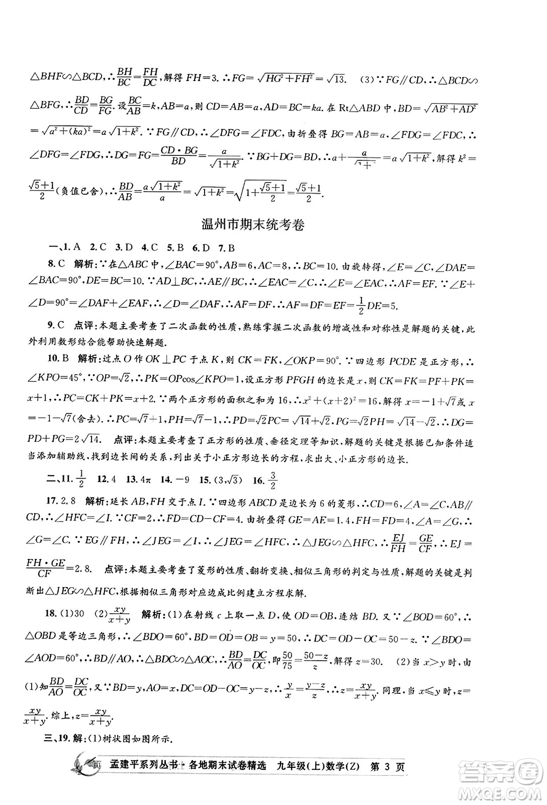 浙江工商大學出版社2023年秋孟建平各地期末試卷精選九年級數學上冊浙教版答案