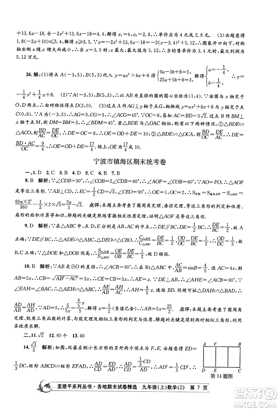 浙江工商大學出版社2023年秋孟建平各地期末試卷精選九年級數學上冊浙教版答案