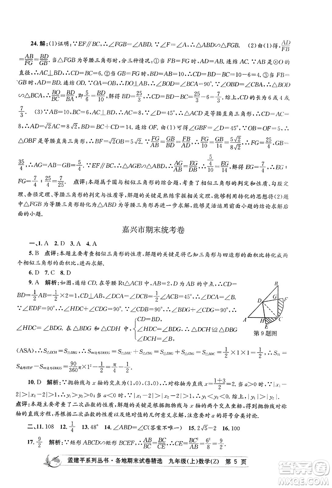 浙江工商大學出版社2023年秋孟建平各地期末試卷精選九年級數學上冊浙教版答案