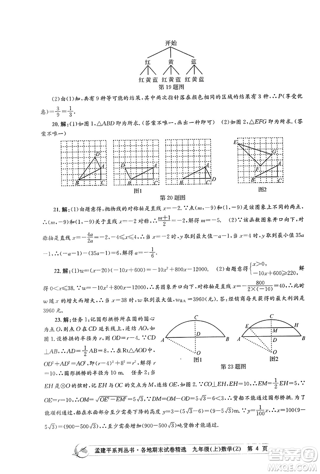 浙江工商大學出版社2023年秋孟建平各地期末試卷精選九年級數學上冊浙教版答案