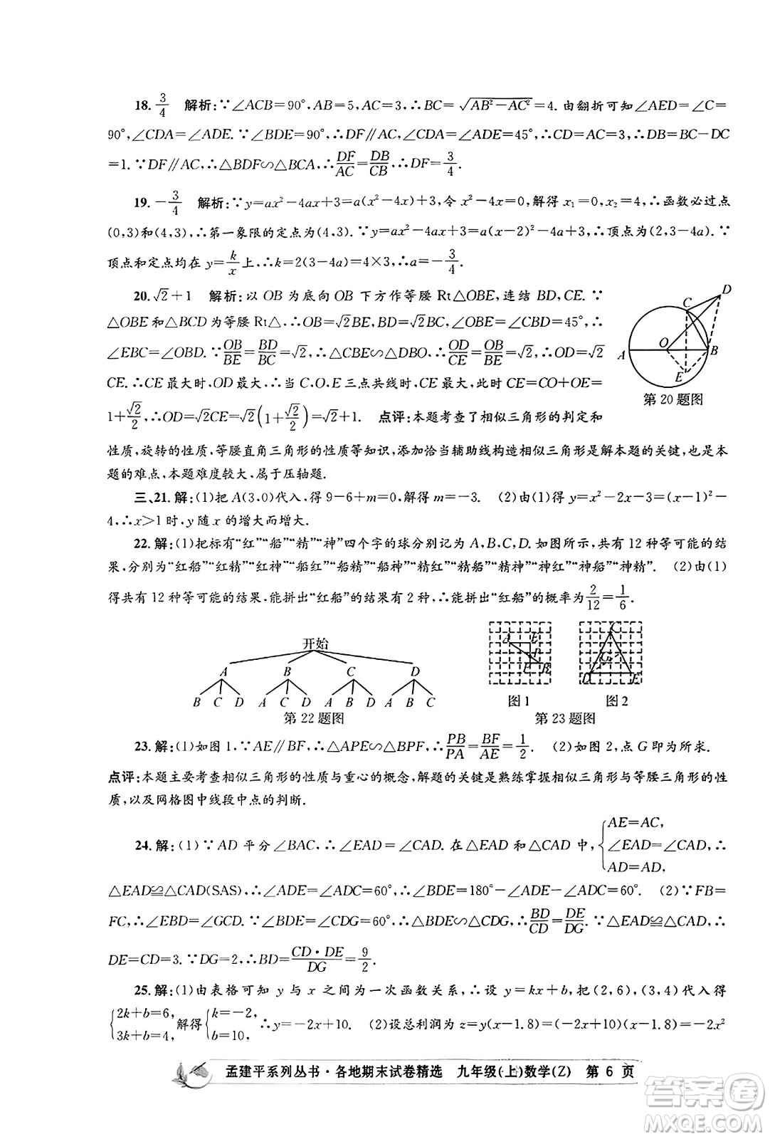 浙江工商大學出版社2023年秋孟建平各地期末試卷精選九年級數學上冊浙教版答案