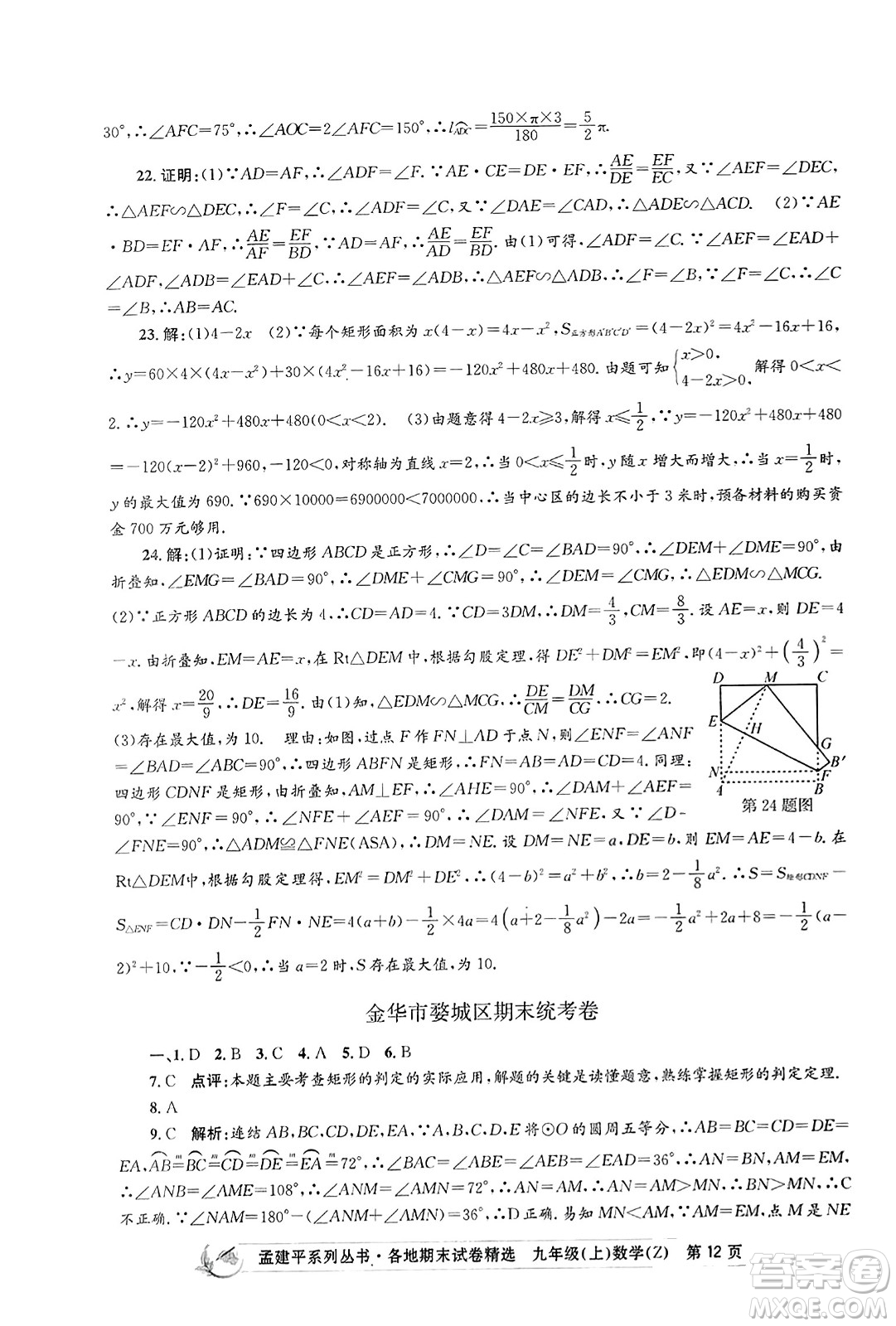 浙江工商大學出版社2023年秋孟建平各地期末試卷精選九年級數學上冊浙教版答案