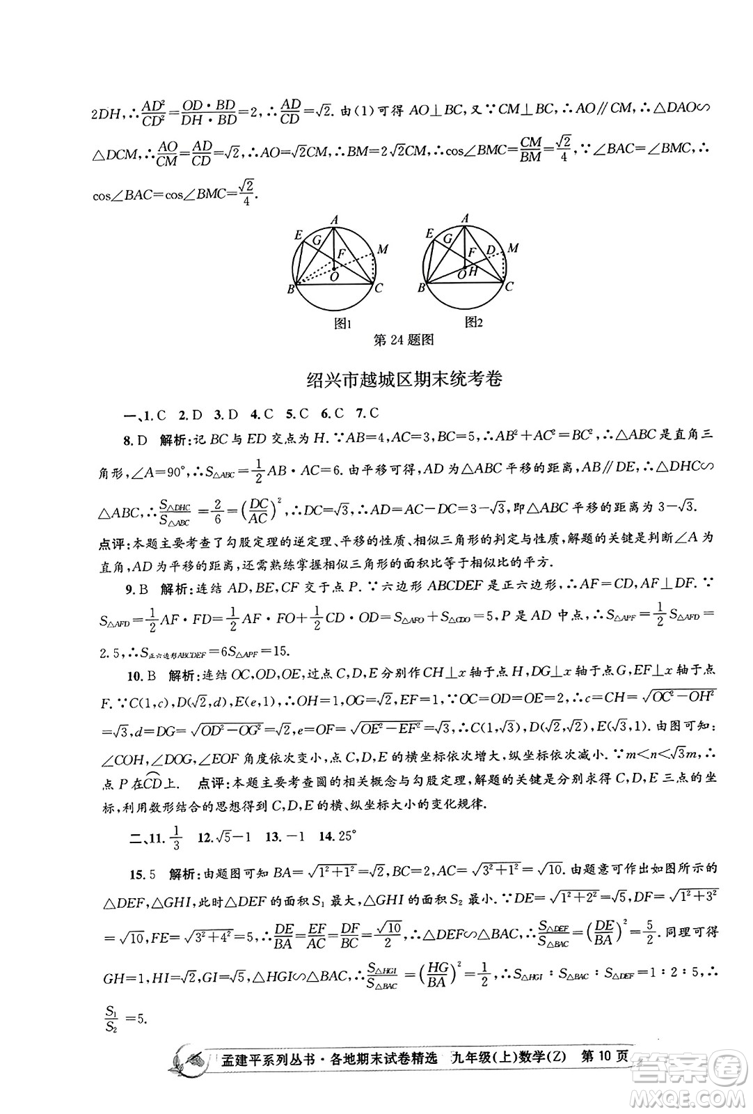 浙江工商大學出版社2023年秋孟建平各地期末試卷精選九年級數學上冊浙教版答案