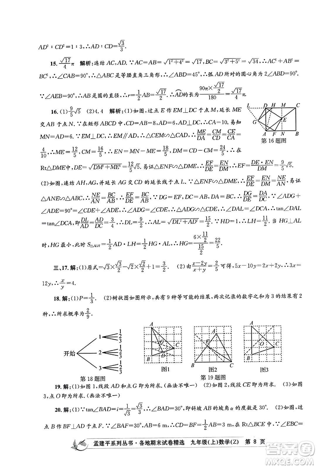 浙江工商大學出版社2023年秋孟建平各地期末試卷精選九年級數學上冊浙教版答案