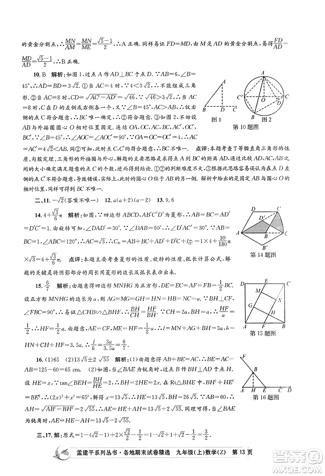 浙江工商大學出版社2023年秋孟建平各地期末試卷精選九年級數學上冊浙教版答案